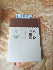瓷说中和窑