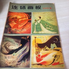 连环画报1980年12期