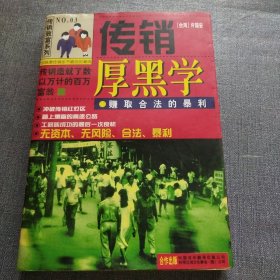 传销厚黑学:赚取合法的暴利