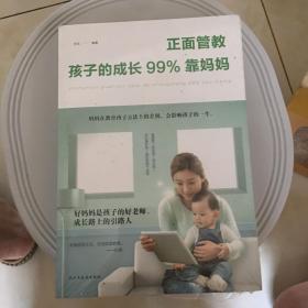 正面管教：孩子的成长99%靠妈妈（人生金书·裸背）