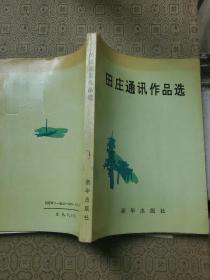 2：田庄通讯作品选 签名赠送本
