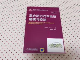 国际电气工程先进技术译丛：混合动力汽车系统建模与控制