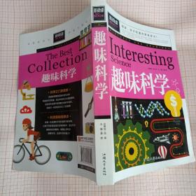 趣味科学（青少版新阅读）中小学课外阅读书籍三四五六年级课外读物