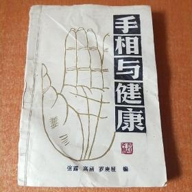 手相与健康