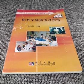 全国高等医药院校临床实习指南系列教材：眼科学临床实习指南（案例版）