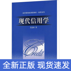 現(xiàn)代信用學