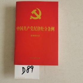 中国共产党纪律处分条例 简明问答