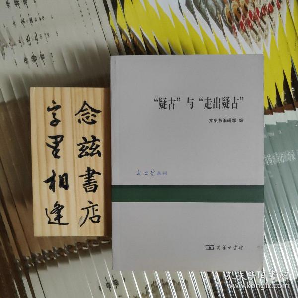 “疑古”与“走出疑古”