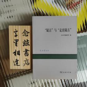 “疑古”与“走出疑古”（一版一印）