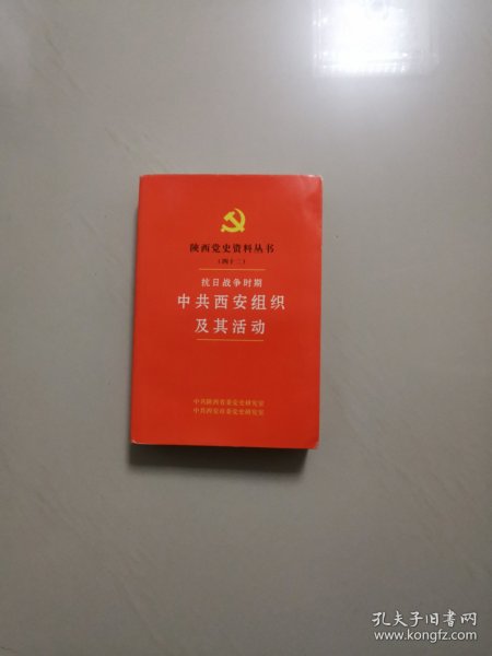 抗日战争时期中共西安组织及其活动（陕西党史资料丛书之四十二）