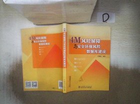 4M风险屏障与安全环保风险数据库建设