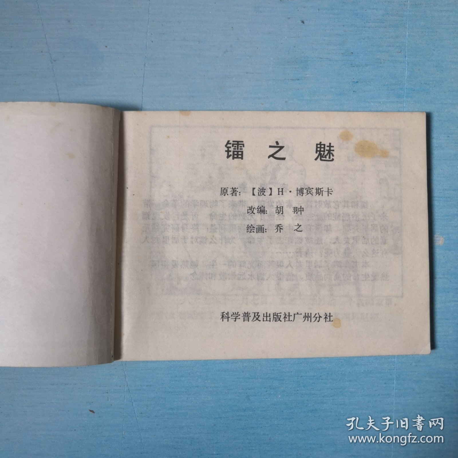 镭之魅