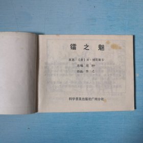 镭之魅