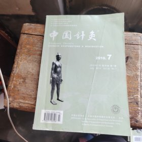 中国针灸 2010年第7期