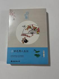 半世光阴人生忙