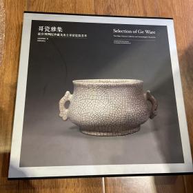 哥瓷雅集：故宫博物院珍藏及出土哥窑瓷器荟萃