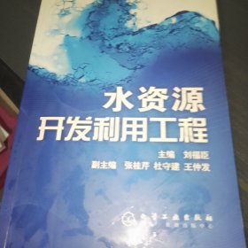 水资源开发利用工程