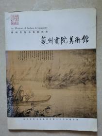 苏州画院美术馆开馆暨古今名家精品展