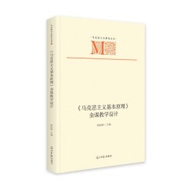 正版包邮 《马克思主义基本原理》金课教学设计 欧阳彬 光明日报出版社