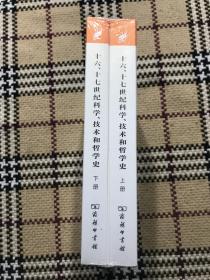 【包邮】汉译世界学术名著丛书（珍藏本）：十六、十七世纪科学、技术和哲学史  上下 2册全（全新未拆封） 品相自鉴