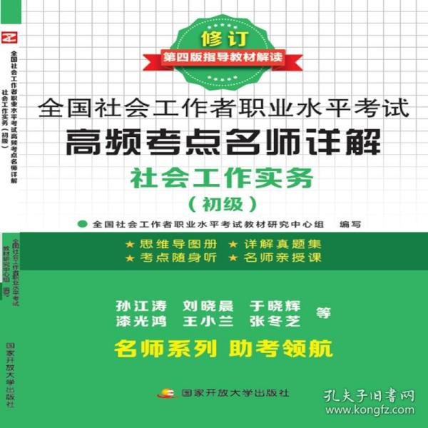 全国社会工作者职业水平考试高频考点名师详解：社会工作实务（初级）