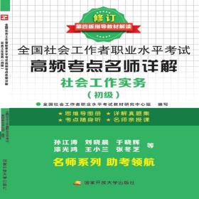 全国社会工作者职业水平考试高频考点名师详解：社会工作实务（初级）