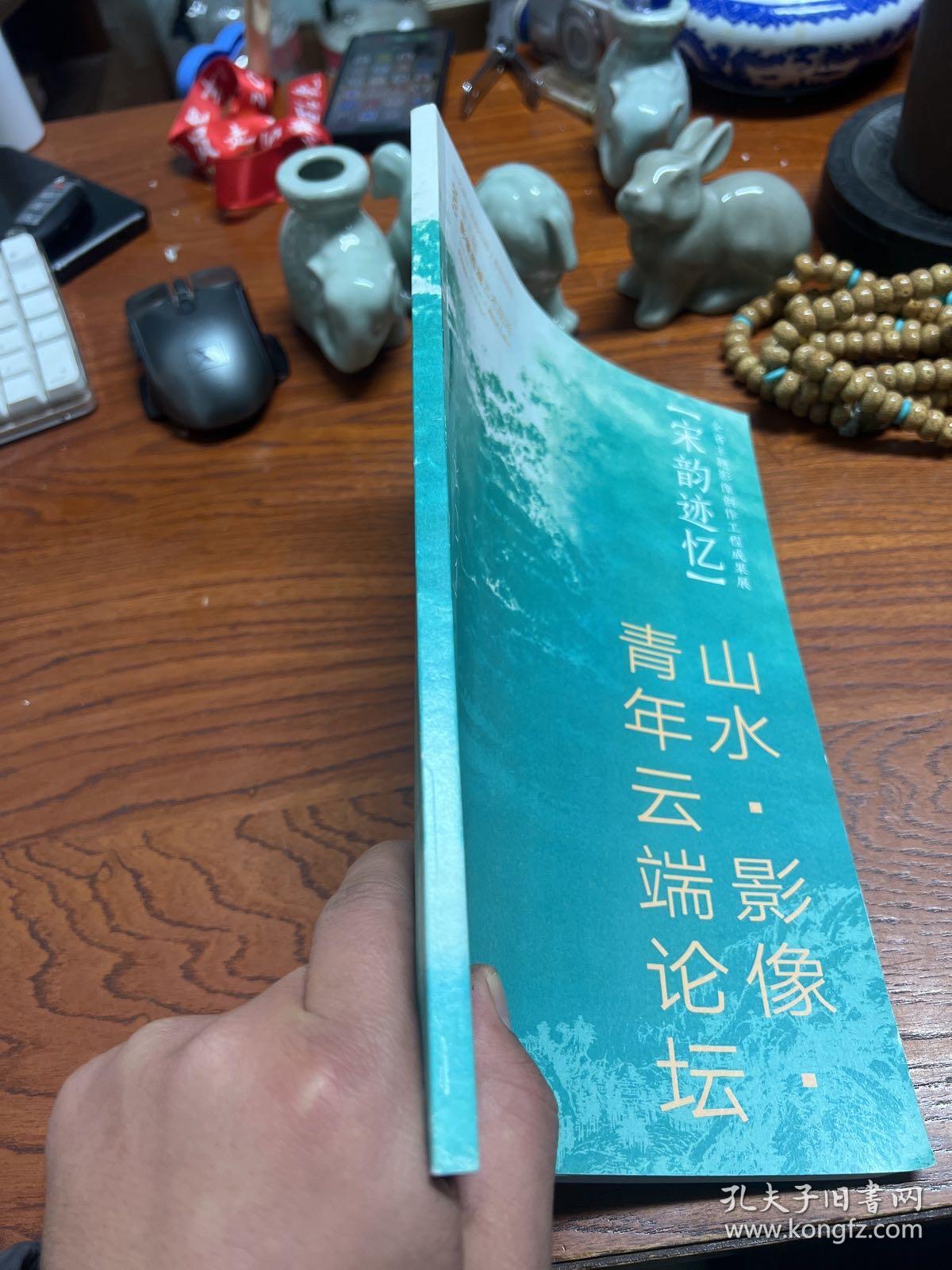 山水影像 青年云端论坛论文集 【宋韵迹忆---全省主题影像创作工程成果展】2022第三届影像西湖艺术现场