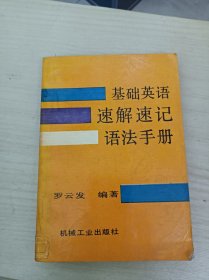 基础英语速解速记语法手册