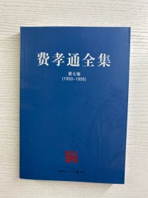 费孝通全集 第七卷（1950-1956）正版如图、内页干净