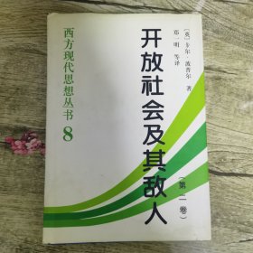 开放社会及其敌人（第二卷）