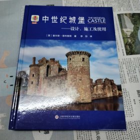 中世纪城堡：设计、施工及使用