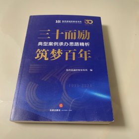 三十而励　筑梦百年：典型案例承办思路精析