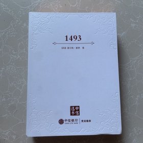 1493（中信选书）