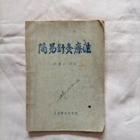 简易针灸疗法（56年1版1印）