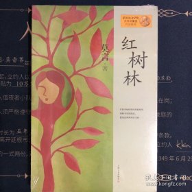 红树林：莫言作品系列