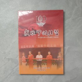 光盘：我眼中的北医 医学部迎百年庆典教职工摄影展【未拆封】
