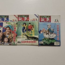 今古传奇故事 2009.3，2009.1 ，2010.1共3本