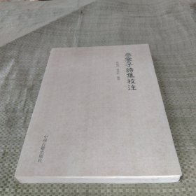 参寥子詩集校注高慎涛、张昌红中州古籍出版社正版现货