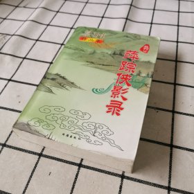 萍踪侠影录