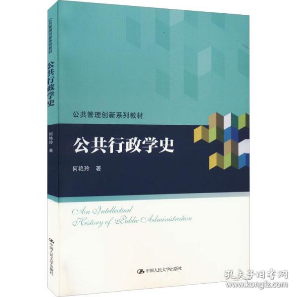 公共行政学史（公共管理创新系列教材）