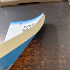 无机化学例题与习题（第3版 修订版）
