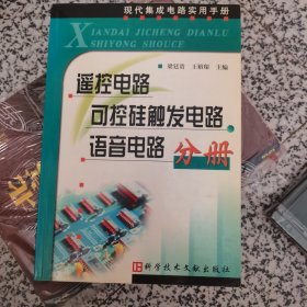 遥控电路可控硅触发电路语音电路分册
