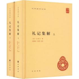 礼记集解(全2册) 古典文学理论