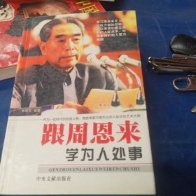 跟周恩来学为人处事(以实物为主页