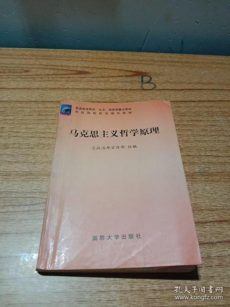 军队院校政治理论教材 马克思主义哲学原理