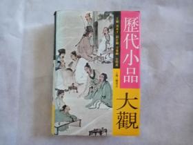 历代小品大观