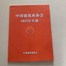 中国建筑业协会2022年年报