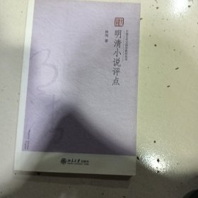 明清小说评点