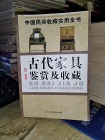 中国民间收藏实用全书 古代家具鉴赏及收藏