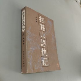 括蒼山恩仇記